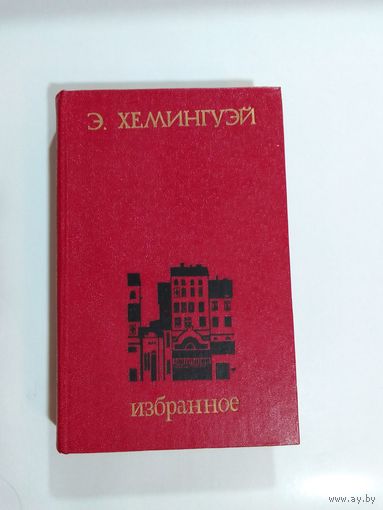 Э. Хемингуэй. Избранное