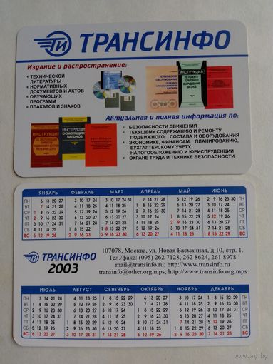 Карманный календарик. Москва. Трансинфо. 2003 год