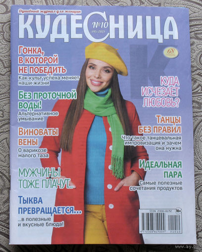 Кудесница номер 10 2021