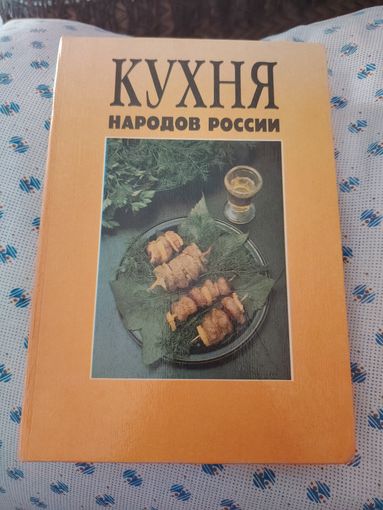 Кухня народов России. Путешествие по Уралу. /М