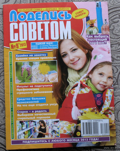 Поделись советом номер 9 2013