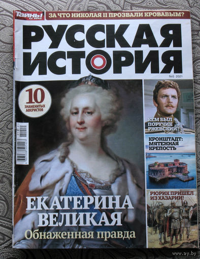 Русская история номер 5 2021