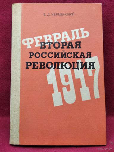 Е.Д. Черменский  Вторая Российская революция. Февраль 1917