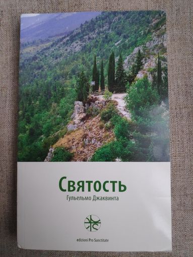 Гульельмо Джаквинта. Святость.