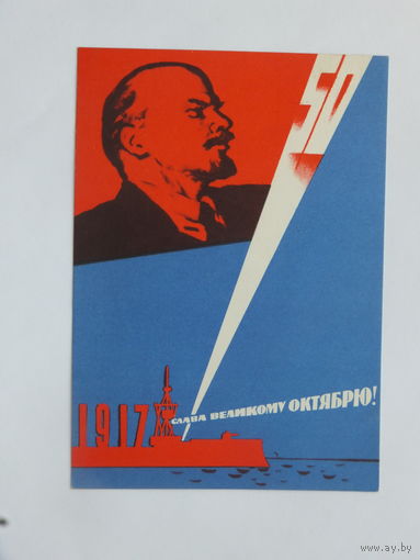 Гордон слава октябрю 1967  10х14 см