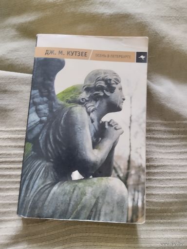 Книга Дж.М. Кутзее Осень в Петербурге