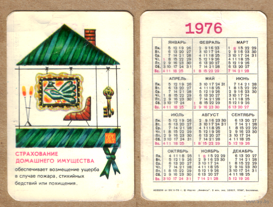 Календарь Страхование домашнего имущества 1976