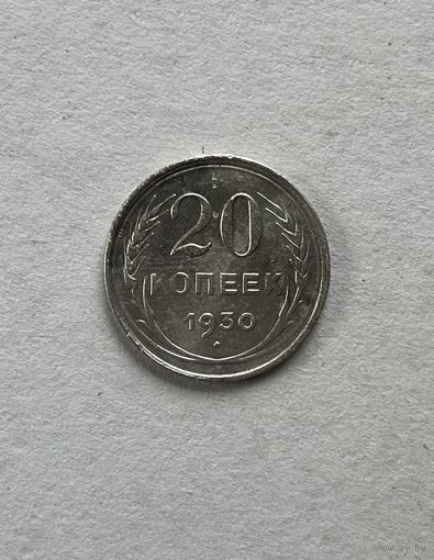 20 копеек 1930