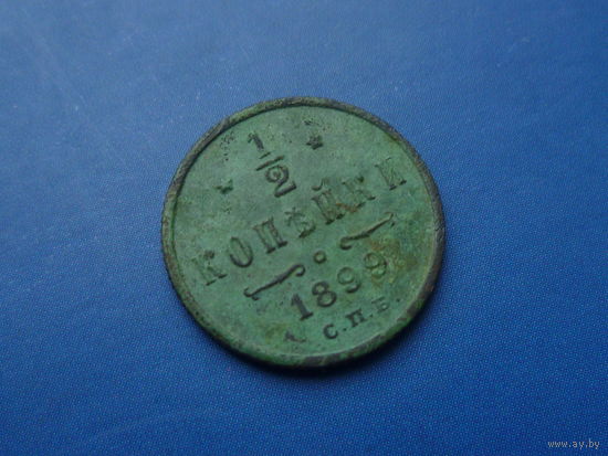 1/2 КОПЕЙКИ 1899 СПБ МАЛАХИТОВАЯ ПАТИНА!!!
