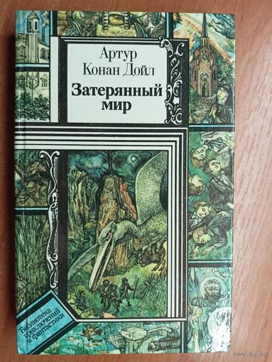 Артур Конан Дойл "Затерянный мир" из серии "Библиотека приключений и фантастики"