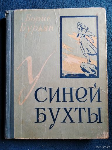 Борис Бурьян. У синей бухты 1959 год