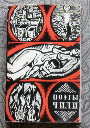 Поэты Чили.