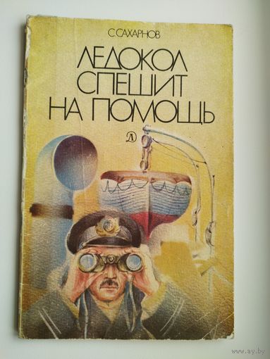 С. Сахарнов. Ледокол спешит на помощь. Цветные рисунки В. Освера