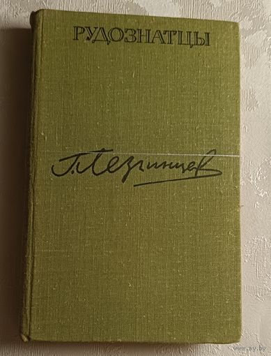Лезгинцев Георгий. Рудознатцы.1981