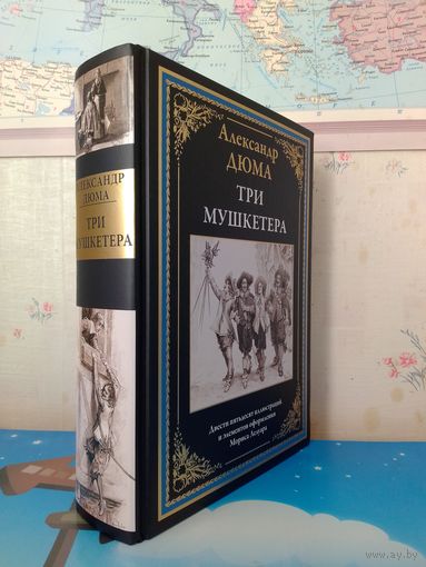 АЛЕКСАНДР ДЮМА. "ТРИ МУШКЕТЁРА".  ДВЕСТИ ПЯТЬДЕСЯТ ИЛЛЮСТРАЦИЙ И ЭЛЕМЕНТОВ ОФОРМЛЕНИЯ МОРИСА ЛЕЛУАРА.