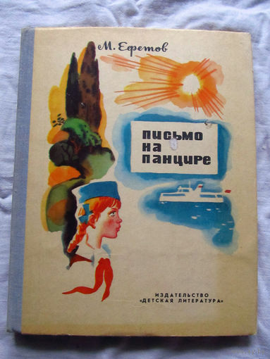 25-32 М. Ефетов Письмо на панцире Москва 1979