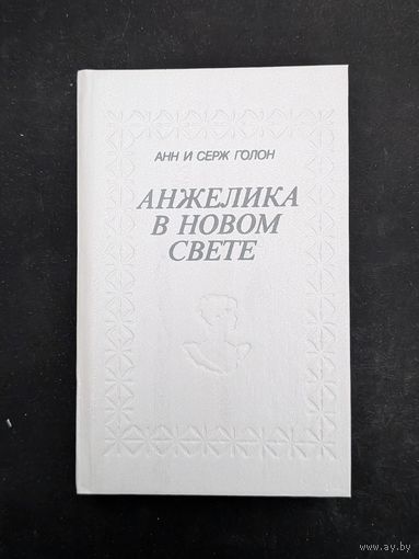 Анжелика в Новом Свете | Голон Анн, Голон Серж