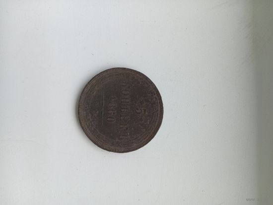 5 копеек 1860 год