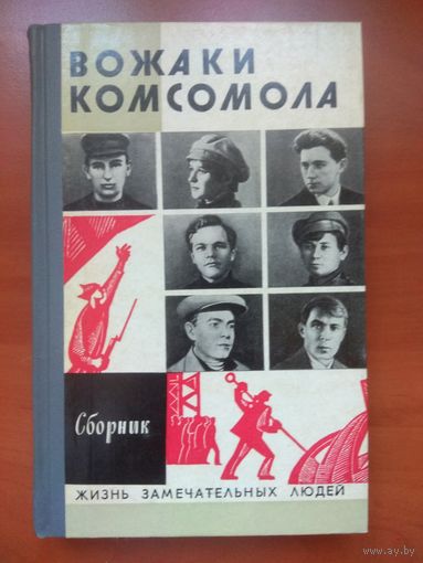 ЖЗЛ: ВОЖАКИ КОМСОМОЛА.   Сборник.