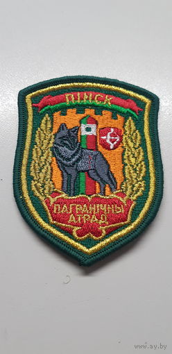 Шеврон пограничный отряд Пинск Беларусь