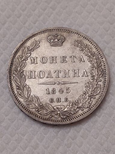 Полтина 1845год. Супер люкс.