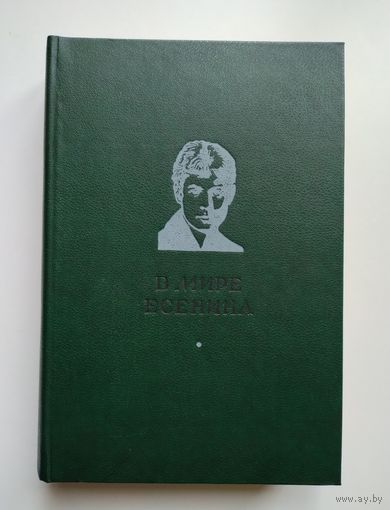 В мире Есенина. Сборник статей