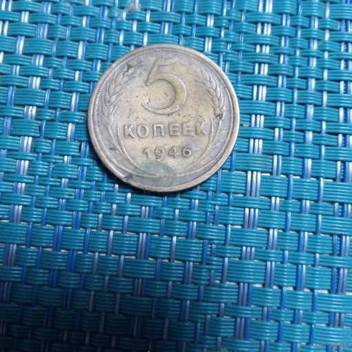 5 копеек 1946 СССР