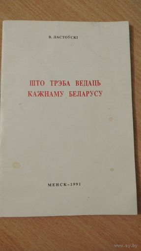 Самовывоз!!! В. Ластоўскі. Што трэба ведаць кажнаму беларусу. Почтой не высылаю.