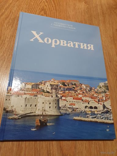 Книга-фотоальбом ,,Хорватия'' 2014 г.