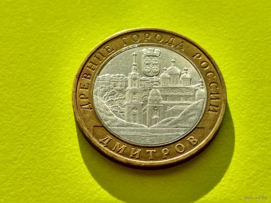 Россия (РФ). 10 рублей 2004. Дмитров. ММД. (2). Торг.