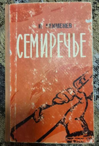 Николай Чекменев. Семиречье.  Роман-Трилогия в 2-х книгах? Гражданская война в Киргизии.   Том 1, 1-2 книги,   Фрунзе, Киргизское государственное издательство. 1960 г