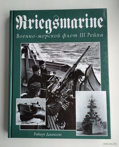 Военно-морской флот III Рейха (Kriegsmarine). Джексон Роберт.