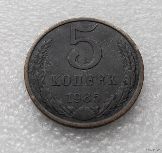 5 копеек 1985 СССР #07