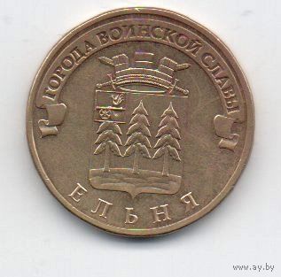 10 рублей 2011 РФ Ельня