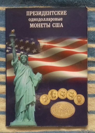 1 доллар США, ПОЛНЫЙ комплект президентов