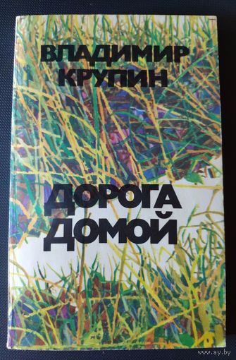 Владимир Крупин. Дорога домой. Повести и рассказы. 1985 г.и.