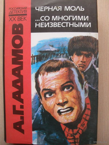 А.Г. АДАМОВ "ЧЕРНАЯ МОЛЬ. СО МНОГИМИ НЕИЗВЕСТНЫМИ" РОССИЙСКИЙ ДЕТЕКТИВ XX ВЕК.