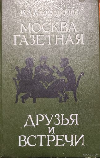 МОСКВА ГАЗЕТНАЯ. ДРУЗЬЯ И ВСТРЕЧИ. Гиляровский