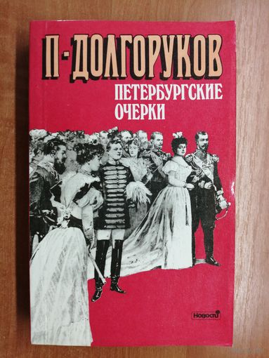 Петр Долгоруков "Петербургские очерки"