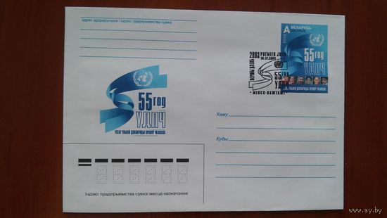 Беларусь 2003 СГ 55л УДПЧ.