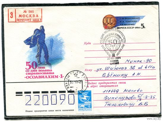 СССР 1983. ХМК. Конверт п.п. с ОМ и СГ. Заказное. 50 лет полета стратостата Осоавиахим-1. Гашение Москва