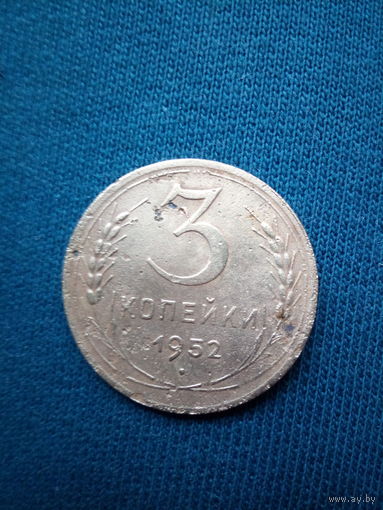 3 копейки 1952 года