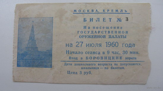 Входной билет в " Оружейная палата " 1960 г