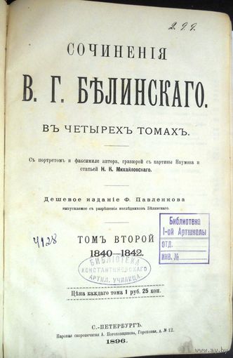 Белинский В.Г. Сочинения. в 4-х т. С. Стат. Н.Михайловского. Дешев.изд. Т.2.Спб., Ф.Павленков.1896