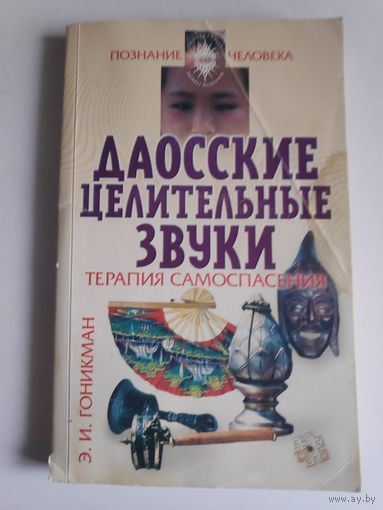 Э. И. Гоникман. Даосские целительные звуки. Терапия самоспасения.