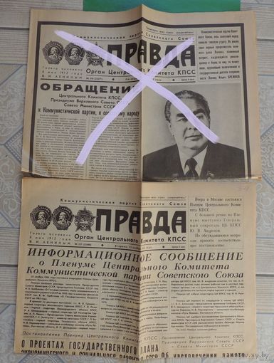 Газеты "Правда", смерть Брежнева, ноябрь 1982 г.