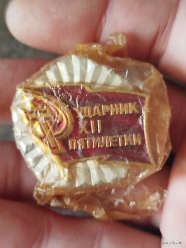 Ударник 12 пятилетки,новый