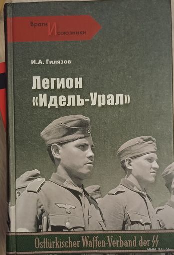 Гилязов И. Легион Идель Урал