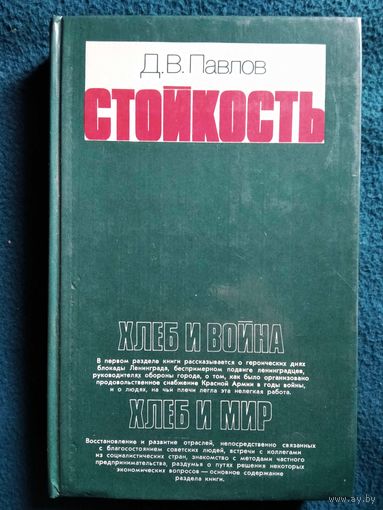 Д.В. Павлов  Стойкость