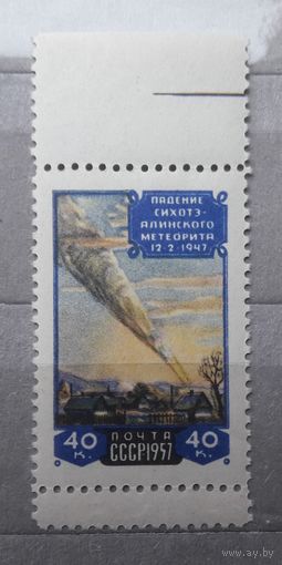 СССР 1957г. Серия из 1 марки: Падение Сихоте-Алинского метеорита. **